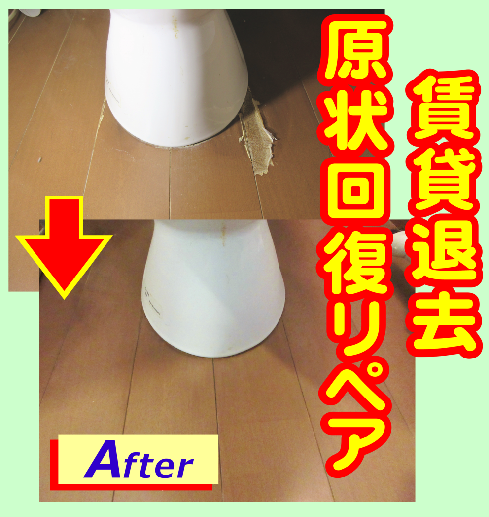 賃貸退去・原状回復補修‐トイレ床のめくれ・剥がれを修復