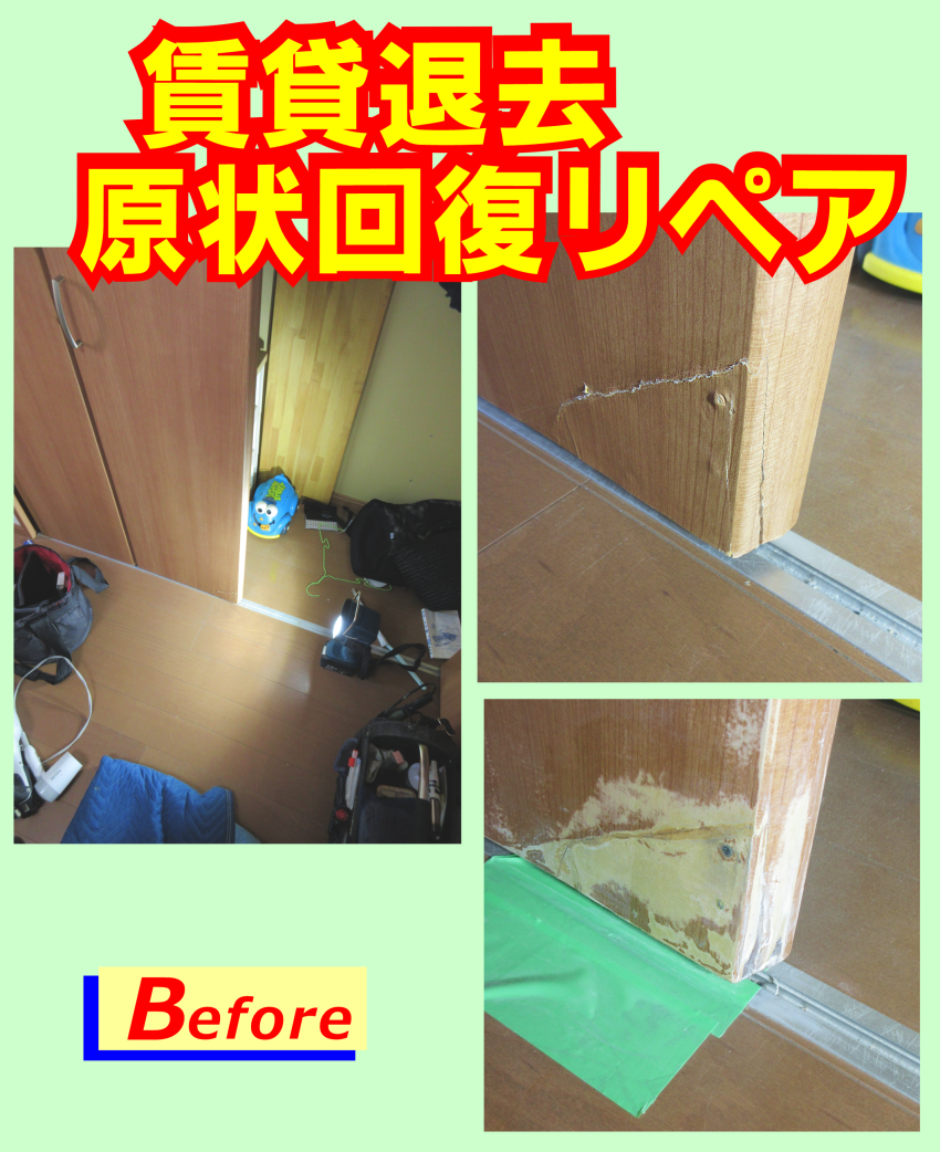賃貸退去　建具の割れ
