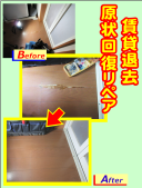 賃貸退去　原状回復　床剥がれをリペア