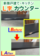 鹿児島市　新築戸建て　L字カウンターの傷をリペア