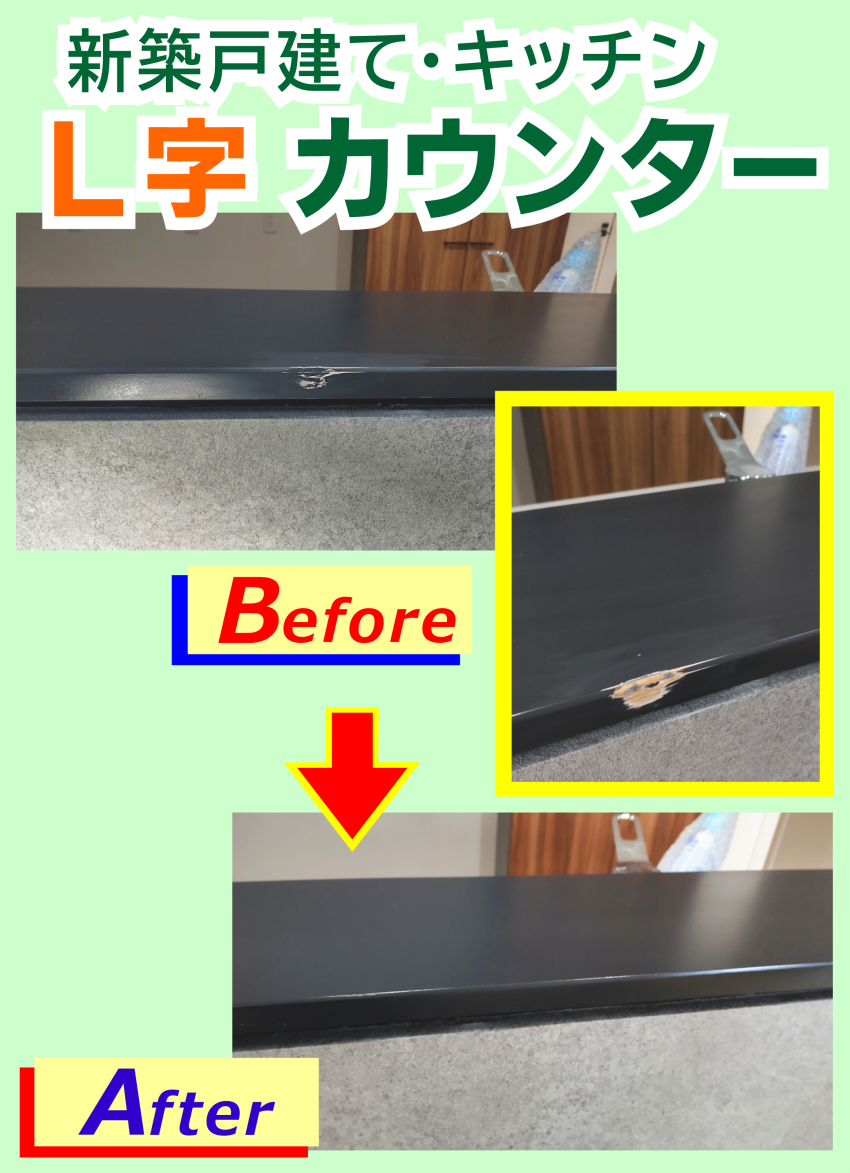 鹿児島市　新築戸建て　キッチンカウンターの傷補修
