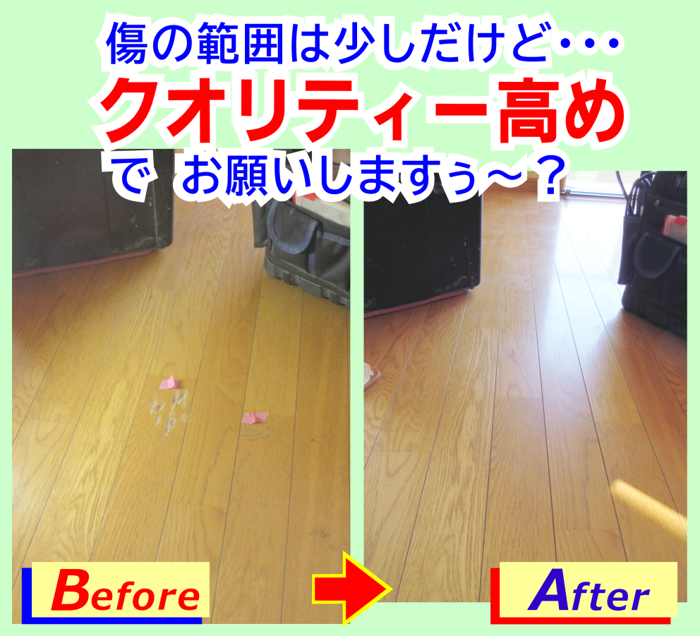 原状回復　フローリングの傷を丁寧にリペアしました。