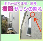 鹿児島　新築戸建て　樹脂サッシ枠の割れ