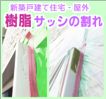 鹿児島　新築　樹脂サッシ枠の割れ・亀裂