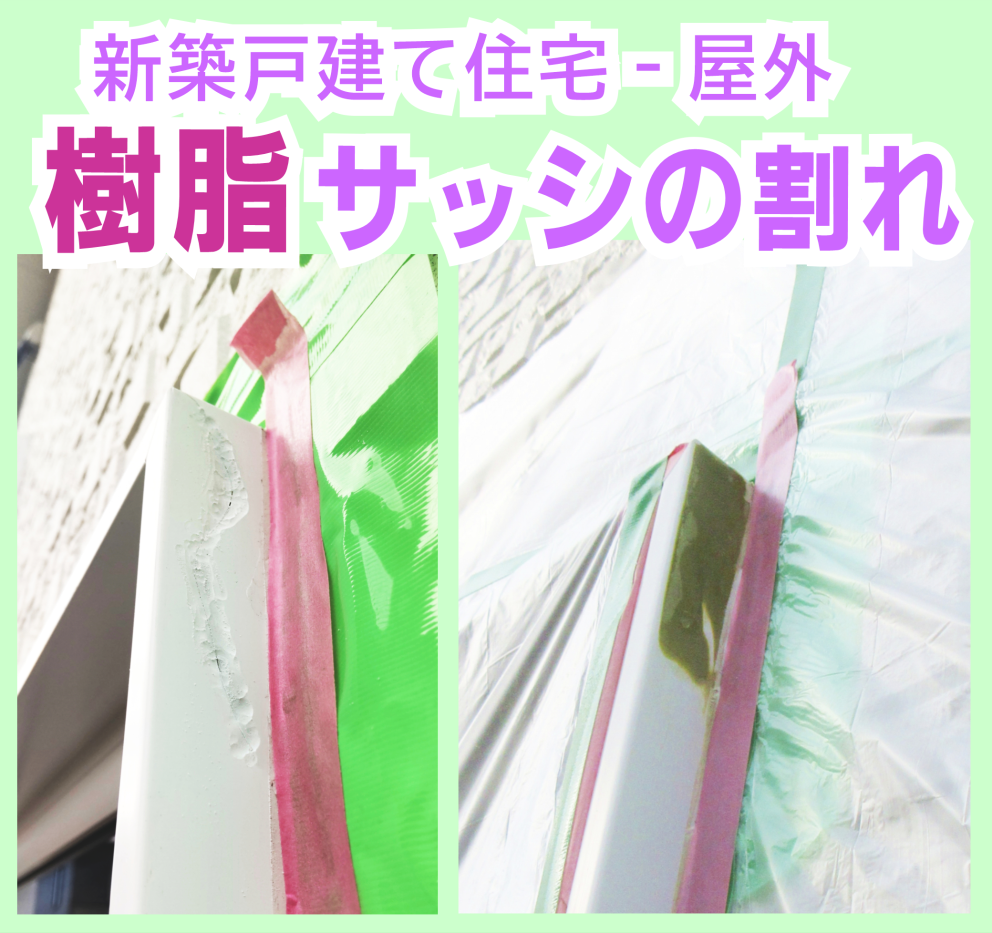 鹿児島　新築　樹脂サッシ枠の割れ