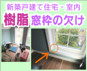 鹿児島　新築　樹脂サッシ窓枠の欠け