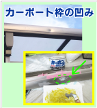 鹿児島　カーポートの打痕凹み