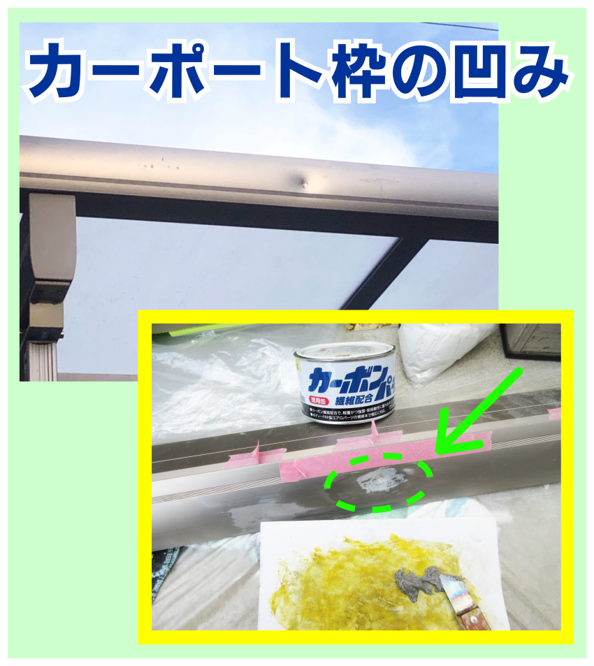 カーポート枠の凹み