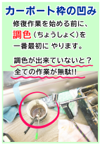 鹿児島　カーポートの打痕凹み傷
