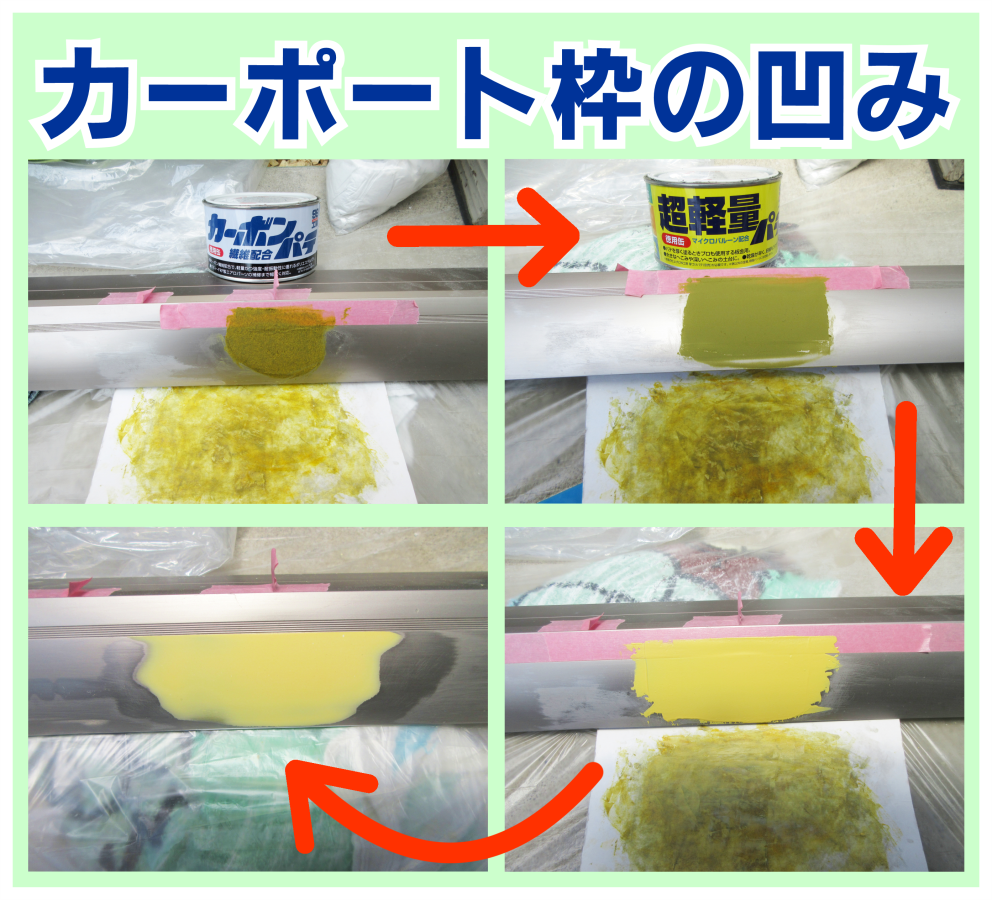 鹿児島　アルミ素材の凹み　パテ盛り