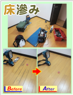 鹿児島市　原状回復　床シミ