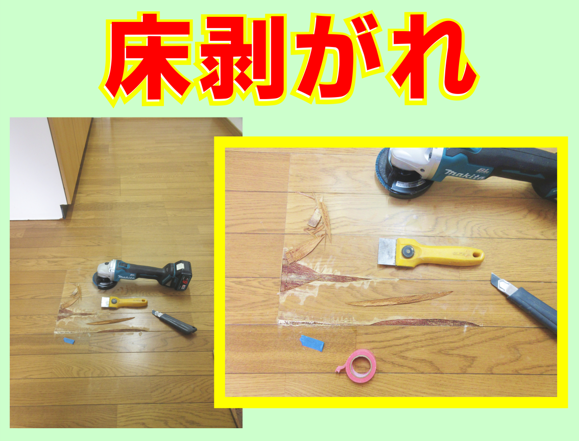 フローリング床剥がれ