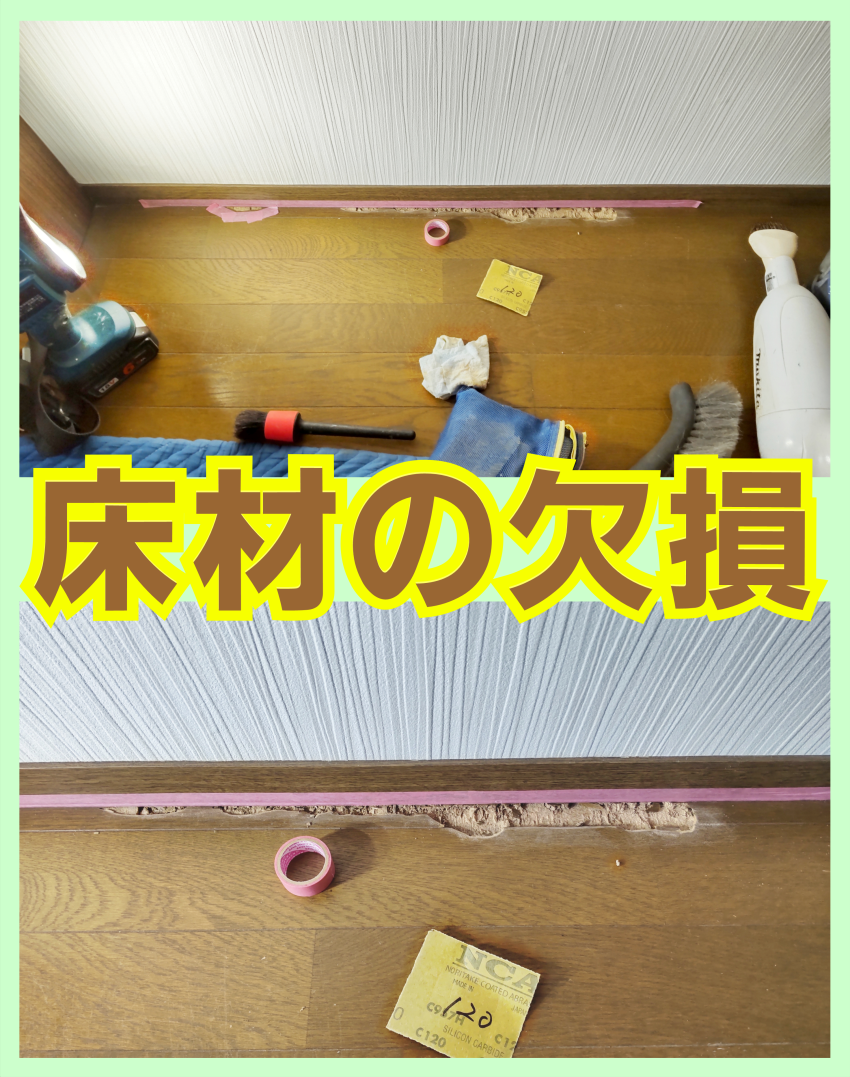 床材の欠損