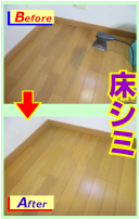 フローリング床のシミ