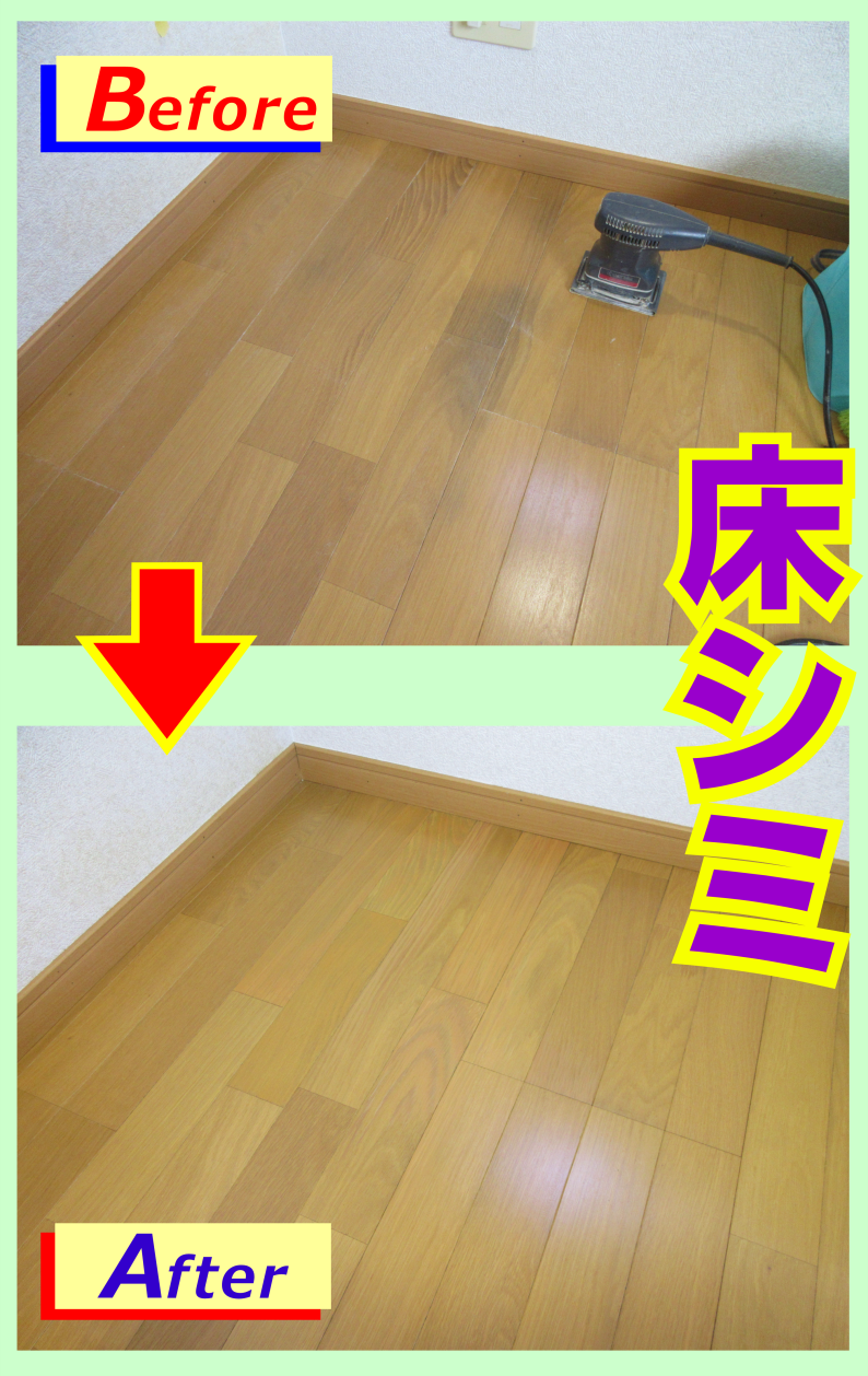 床材のシミ