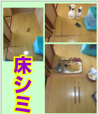 床材のシミ