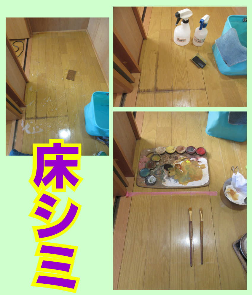 床材のシミ