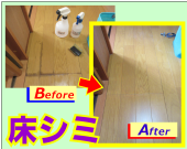 床材のシミを補修