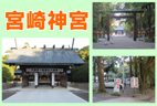 宮崎神宮に参拝