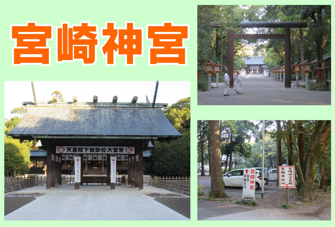 宮崎神宮