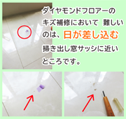 ダイヤモンドフロアー＆ダイハードのキズ