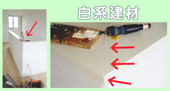 白系建材のリペア
