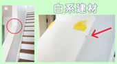 白系建材のリペア