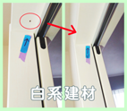 白系建材のリペア