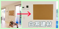 白系建材のリペア
