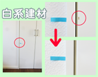白系建材のリペア