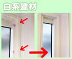 白系建材‐タテ枠のキズを修復リペア
