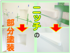 壁面ニッチ・小口の色剥がれをリペア塗装