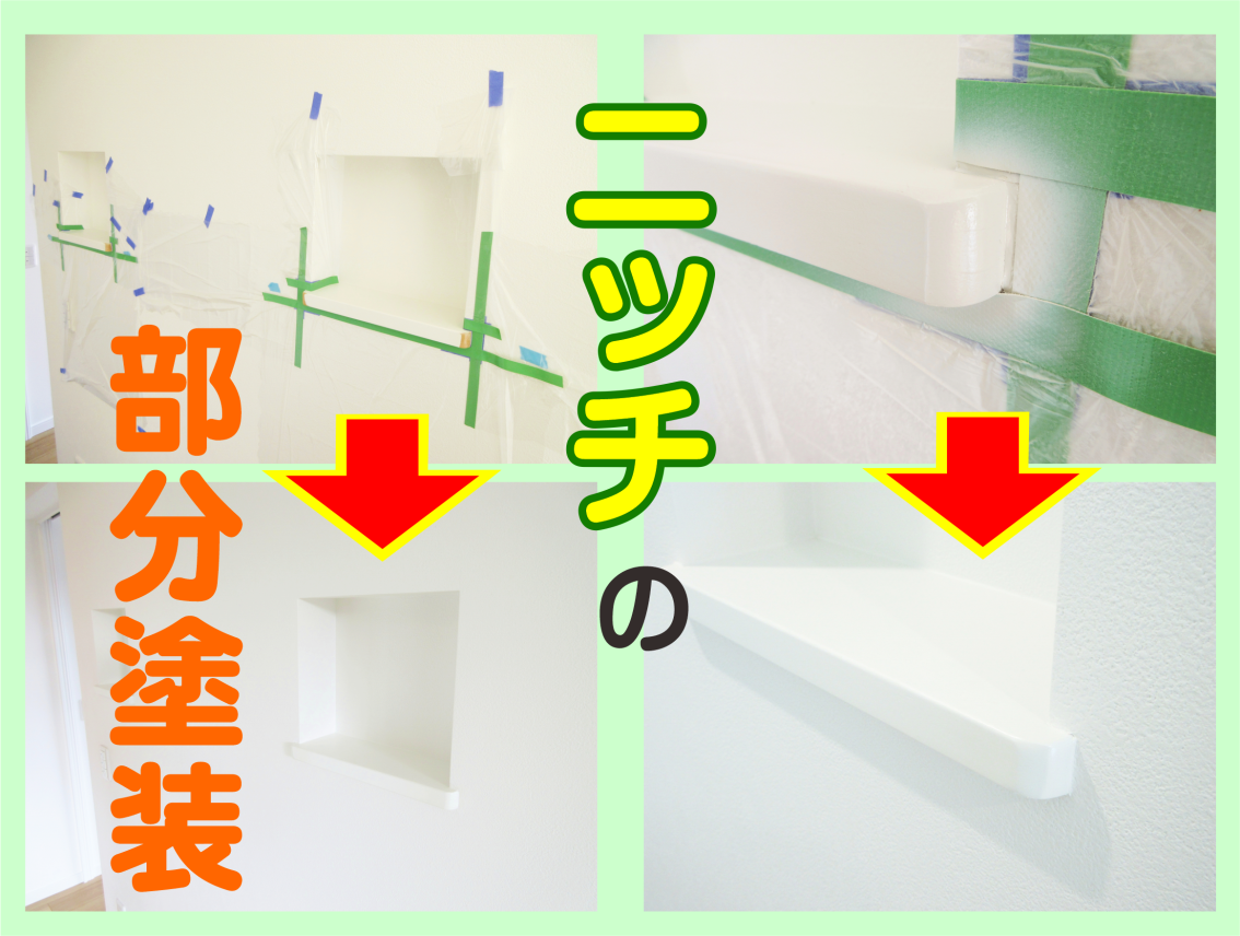 壁面のニッチ・小口の色剥がれをリペア塗装