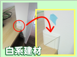 廊下の巾木
