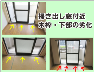 掃き出し窓付近‐木枠の劣化