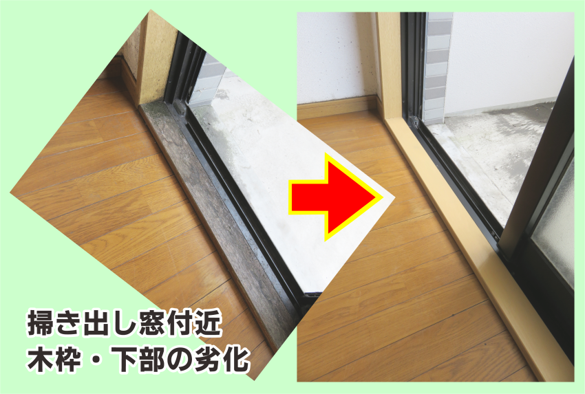 掃き出し窓付近の木枠の劣化