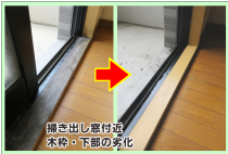 木枠の劣化‐修復事例０３