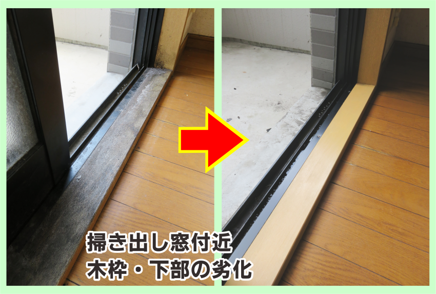 掃き出し窓付近‐木枠の塗装リペア