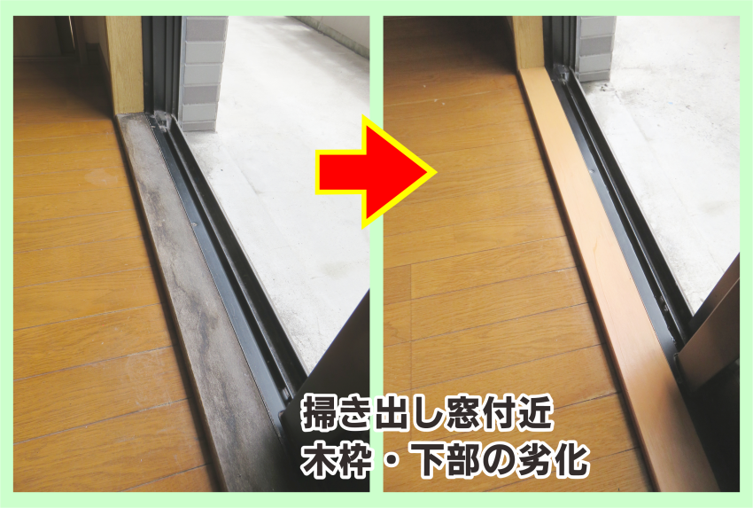 掃き出し窓‐木枠の色落ち