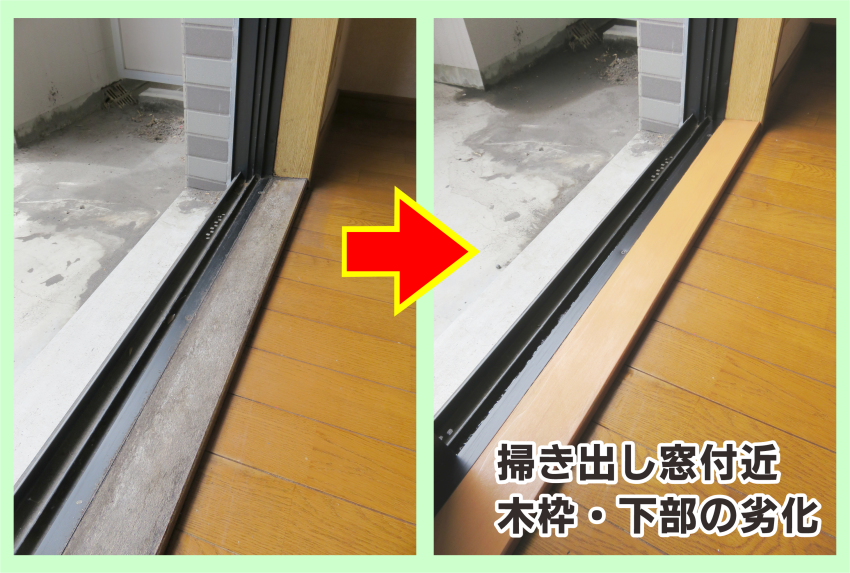 掃き出し窓近くの木枠が劣化