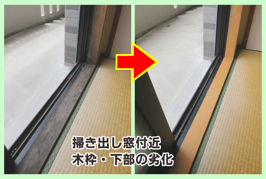 掃き出し窓付近‐木枠の劣化を原状回復