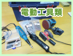 リペア道具‐電動工具類