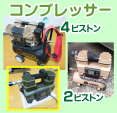 塗装機器‐コンプレッサー