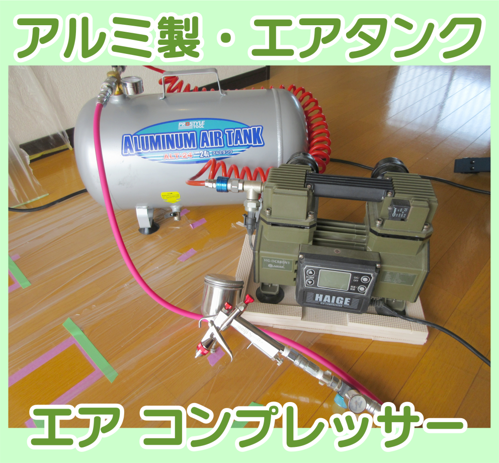 エアコンプレッサー＆エアタンク