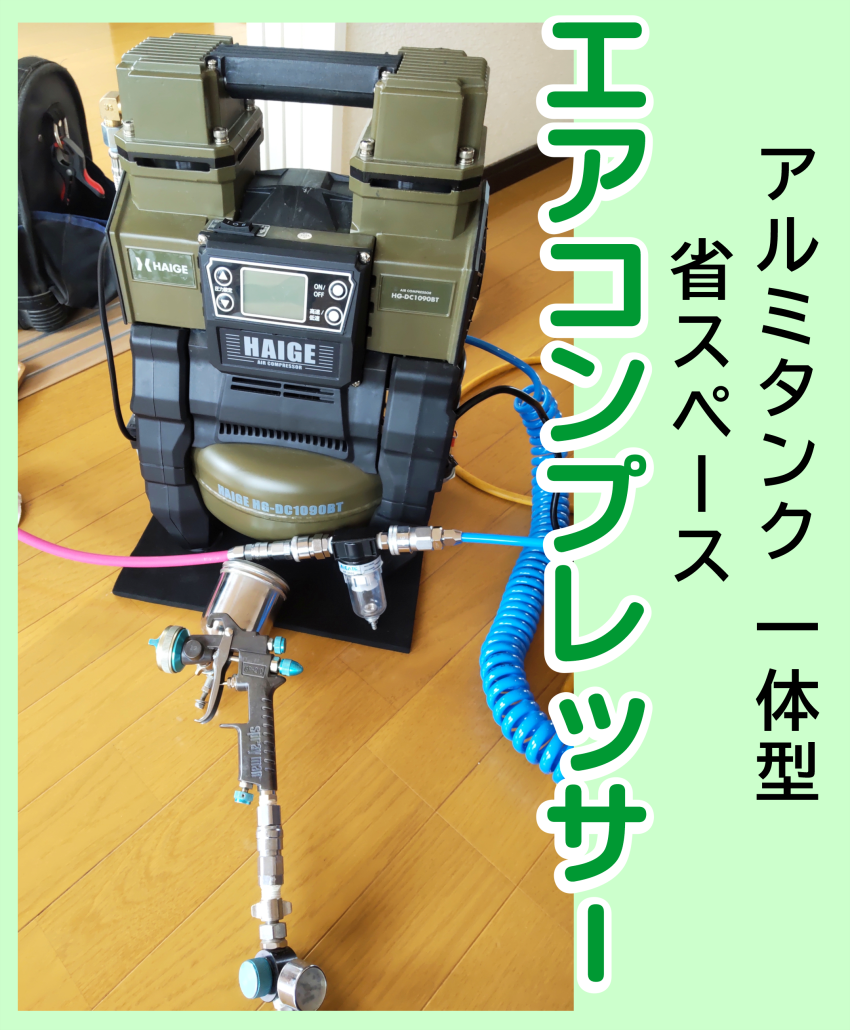 エアコンプレッサー