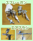 塗装機器‐スプレーガン＆エアブラシ