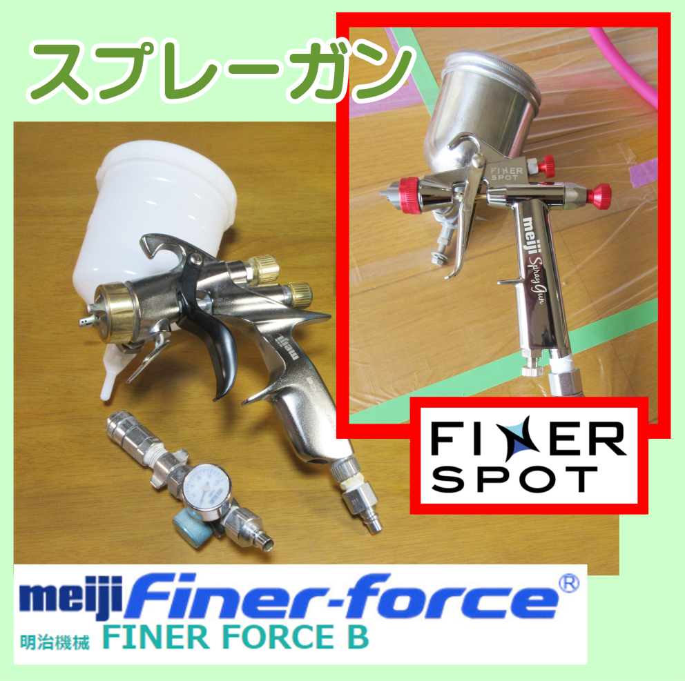 スプレーガン