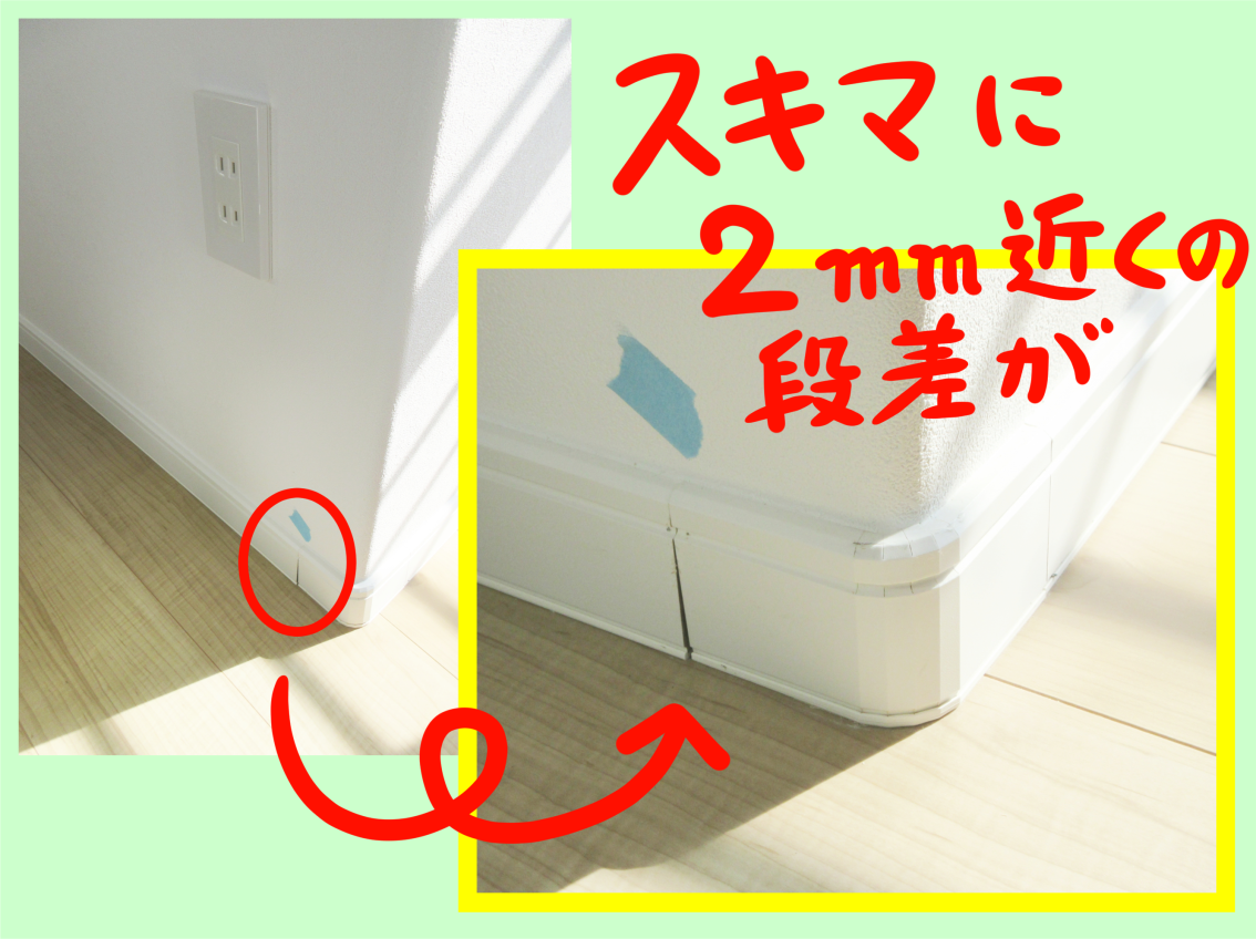 巾木の隙間に段差