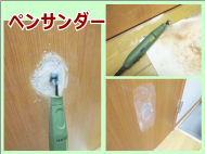 ペンサンダーという電動工具