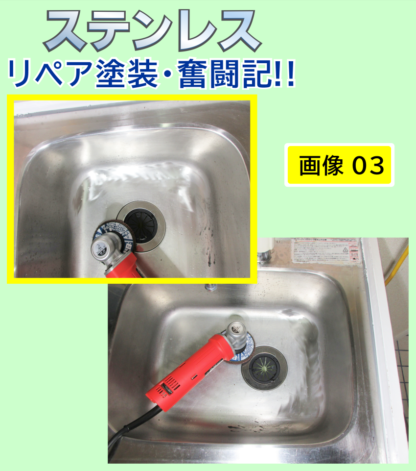 ステンレス‐シンク内の足付け＆目粗し作業